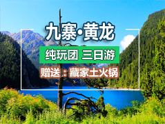 九寨溝、黃龍三+熊貓樂園三日游-（純玩團）